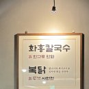 화홍 | 수원 자가제면 닭칼국수 맛집 망포동 &#34;화홍칼국수&#34; 상세후기