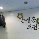 뉴 청홍태권도 이미지