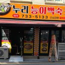누리능이백숙 이미지