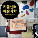 생활속미술이야기 | [키움센터미술] 감동을 재활용하다: 목동 키움센터 업사이클링 아트 수업 후기