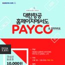 PAYCO_대한항공