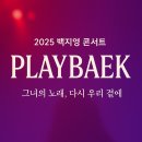국민연금부산회관(국민연금공단부산사옥) | 2025 연말 콘서트 일정·정보 완벽 총 정리｜백지영 콘서트 &lt;PLAYBAEK&gt;