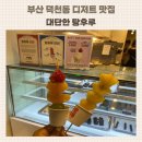 부산 덕천 탕후루 맛집 대단한탕후루 내돈내산 후기