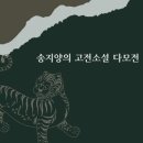 다모란 | 송지양 고전소설 다모전 해석 해설