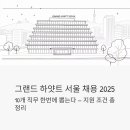 수엔지니어링코퍼레이션 | 그랜드 하얏트 서울 채용 2025, 10개 직무 한번에 뽑는다 (지원 조건 총정리)
