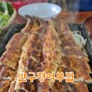 반구정어부집 이미지