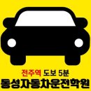 전주자동차운전전문학원