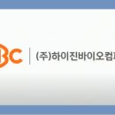 (주)하이진바이오컴퍼니 이미지