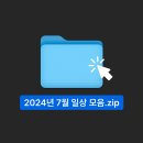 60계 경기과천점 | 21살 직장인의 순식간에 지나간 2024년 7월 일상 모음 zip