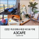 코아루오션A 해변쪽 | 양양 하조대해수욕장 오션뷰카페 A3CAFE | 바다 바로 앞 카페(주차,메뉴)