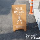 네일바이얀