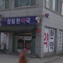 청림 한약국 이미지