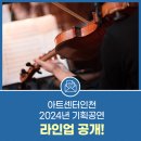아트센터인천, 2024년 기획공연 라인업 공개!