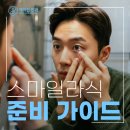 스마일 메디컬 | 서면역안과 제대로 고르는 법, 스마일라식 부작용 피하려면?
