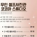 대구 셀프사진관 코코아 스튜디오