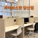 파이널파이브논현지점 | 파이브스팟 최저가 할인 쿠폰 공유 패스트파이브 당산점 후기