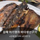 서부농협주유소 | 김해 생선 구이 맛집 어기영차 바다생선구이