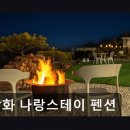 나랑스테이