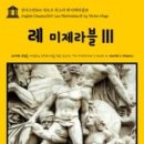 빅토르위고의 레미제라블 이미지