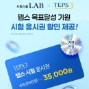 327 | 시원스쿨랩 텝스 327+ 환급반 내돈내산 후기