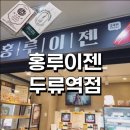 홍루이젠두류역점 | [대구/두류역] 홍루이젠 두류역점 (24시간 무인)