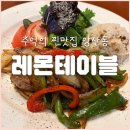 [양산동 맛집] 아직도 크림파스타 생각나면 매일가는 ‘레몬테이블’ 내돈내산 후기+메뉴 조합 찐추천