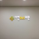 이천365의원 이미지