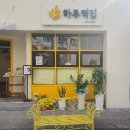 대구하루떡집