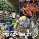 인연가셀프바베큐장 이미지