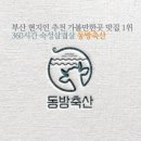 동방축산 이미지