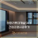 청량리역 롯데캐슬 SKY, 다드림 간접조명 85패키지 시공후기