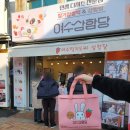 한국지엠여수바로서비스 | 여수 디저트 여수여행 기념품 딸기찹쌀떡 여수 딸기모찌 삼합당 본점