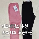 포근 | 등원룩 오즈키즈 따뜻포근 기모레깅스 후기 추천 핑크블랙