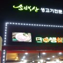 소백산생고기식당 이미지