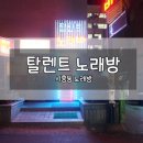 탈렌트노래방 - 계양구 효서로 374 | 탈렌트노래방