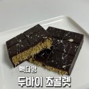 빽다방노량진드림 | 두바이 초콜렛 | 빽다방 두바이 초콜렛 | 대신 먹어드림 | 솔직후기