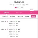 [편성표] 별별며느리 7월 31일 ~ 8월 2일 본방 & 재방송 이미지