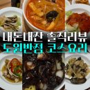 [하남 미사 맛집] 신상 중식당 도원반점 솔직후기🍜 코스요리 가성비 미쳤다!