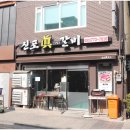 신포갈비 이미지