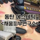 코보환경위생 | 동탄 에스테틱 <채움피부연구소> 동탄 피부관리 추천 / 나비존 모공 관리 / 좁쌀여드름 압출 후기