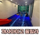 까사아미고 키즈풀빌라 이미지