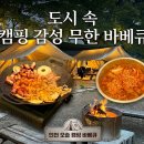 캠핑바베큐 - 금정구 서동로 164-5 | 인천 애견동반 바베큐 맛집 | 아이랑 가기 좋은 오솔 캠핑바베큐 내돈내산 후기