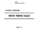 2024학년도 부산대학교 재외국민 특별전형 모집요강 공유 이미지