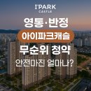 인덕원삼성A_동 | 8월 청약홈 무순위 영통 아이파크 캐슬 반정 아이파크 캐슬 삼형제 시세차익
