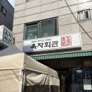 돈까스 회관 | 상암 디지털미디어시티역 돈까스 맛집 - 옥자회관 에서 푸짐하게 먹은 후기