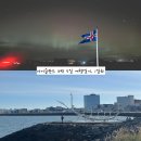 겨울바다 호스텔 | ((9월 아이슬란드 4박 5일 여행)) 1일차 에든버러에서 레이캬비크, 오로라 투어 후기