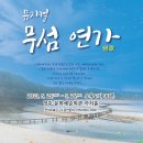 무섬연가 이미지