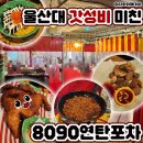 울산 무거동 술집 가성비 좋은 8090연탄포차 울산대점 솔직후기