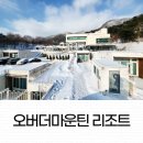 오버더마운틴 | 가평 오버더마운틴 리조트 오버더마운틴 펜션 가평펜션 호텔급 리조트 가평 가볼 만한 곳