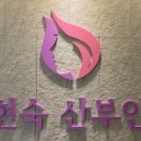 송현숙산부인과의원 이미지